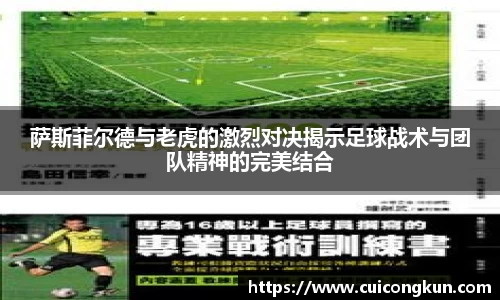 萨斯菲尔德与老虎的激烈对决揭示足球战术与团队精神的完美结合