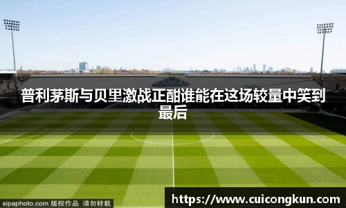 普利茅斯与贝里激战正酣谁能在这场较量中笑到最后