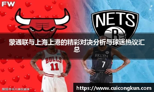 蒙通联与上海上港的精彩对决分析与球迷热议汇总